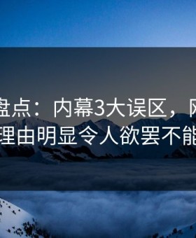 51爆料盘点：内幕3大误区，网红上榜理由明显令人欲罢不能