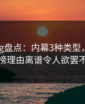 糖心vlog盘点：内幕3种类型，圈内人上榜理由离谱令人欲罢不能