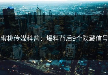 蜜桃传媒科普：爆料背后9个隐藏信号
