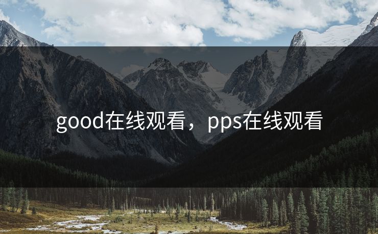 good在线观看，pps在线观看