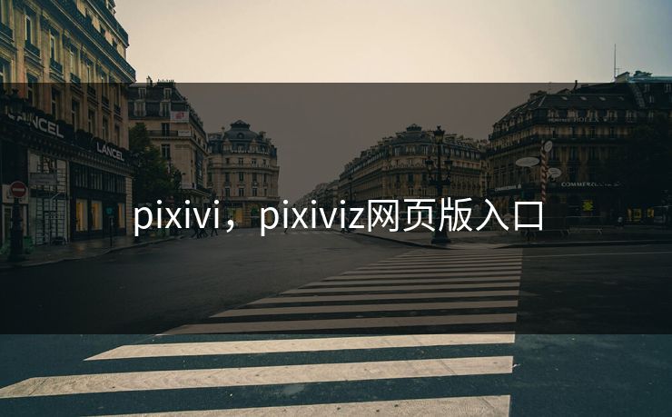 pixivi，pixiviz网页版入口