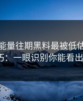 黑料正能量往期黑料最被低估的避坑清单技巧：一眼识别你能看出漏洞吗？