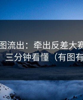 内部截图流出：牵出反差大赛突然停更？，三分钟看懂（有图有真相）