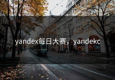 yandex每日大赛，yandekc