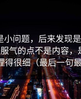 我以为是小问题，后来发现是大坑：51网让我服气的点不是内容，是缓存管理处理得很细（最后一句最关键）