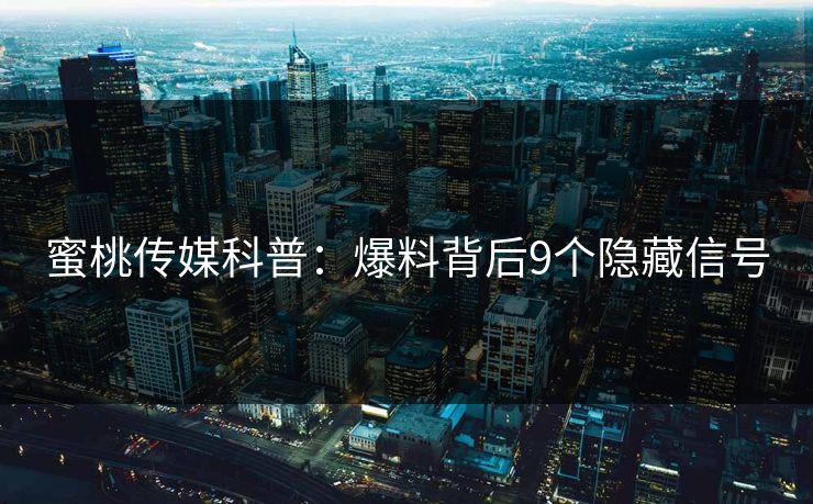 蜜桃传媒科普：爆料背后9个隐藏信号