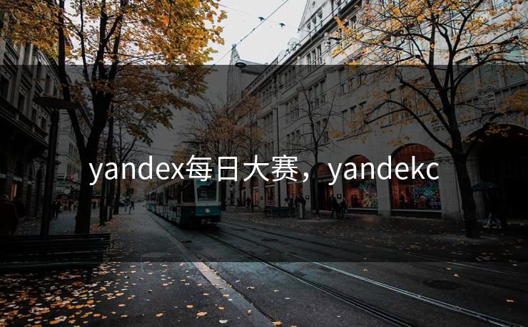 yandex每日大赛,yandekc yandex每日大赛,yandekc